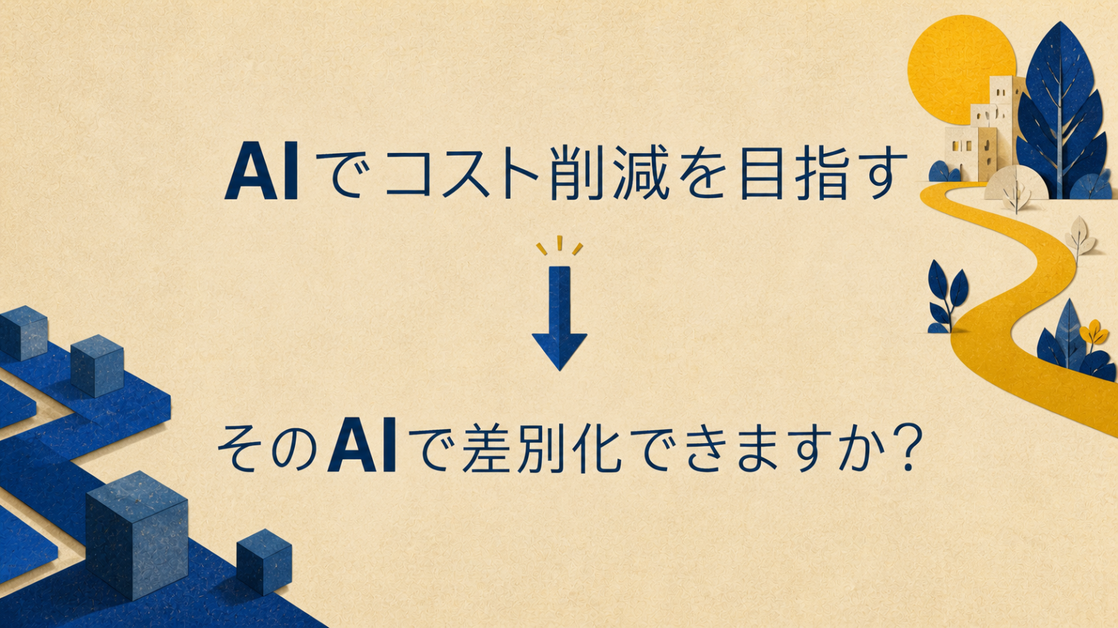 AIによるコスト削減と差別化の関係を問い直す図