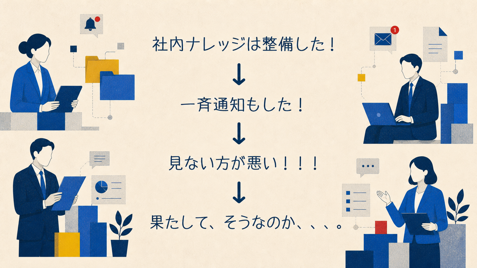 社内ナレッジを見ない社員だけに責任を求める問題を示す構成図